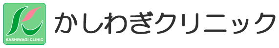 かしわぎクリニック